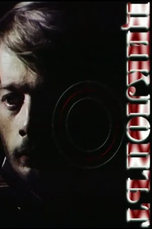 Постер к фильму Циклоп (1976)