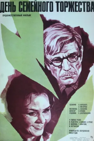 Постер к фильму День семейного торжества (1976)