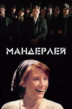 Постер к фильму Мандерлей (2005)