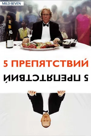 Постер к фильму Пять препятствий (2003)