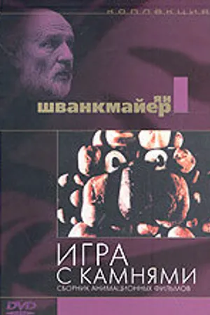 Постер к мультфильму Игра с камнями (1965)