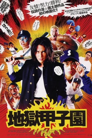 Постер к фильму Адский бейсбол (2003)