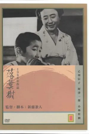 Постер к фильму Дерево без листьев (1986)