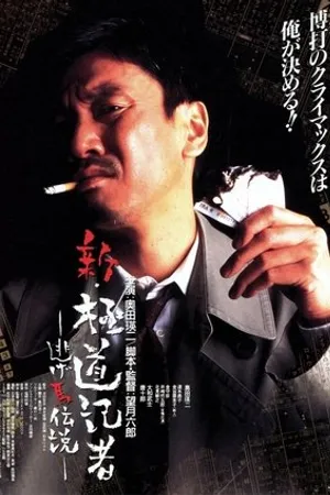 Постер к фильму Shin gokudô kisha - Nigeuma densetsu (1996)