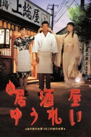 Постер к фильму Shin izakaya yurei (1996)