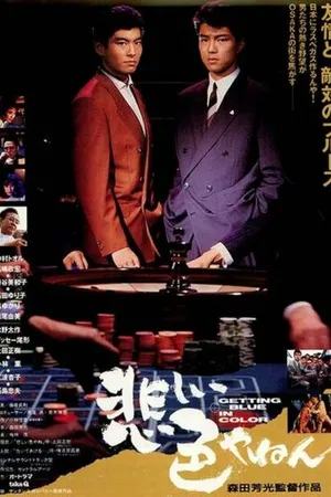 Постер к фильму Любовь и сражения в Осаке (1988)