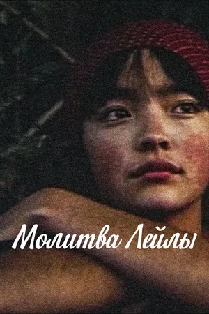Постер к фильму Молитва Лейлы (2002)