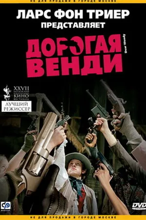 Постер к фильму Дорогая Венди (2005)