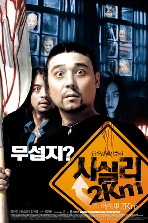 Постер к фильму 2 километра до Сисили (2004)