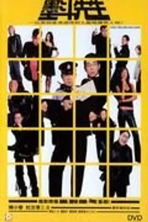 Постер к фильму Побег из Гонконга (2004)
