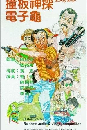 Постер к фильму Chuang ban shen tan dian zi gui (1981)