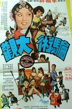 Постер к фильму Pian shu da guan (1972)