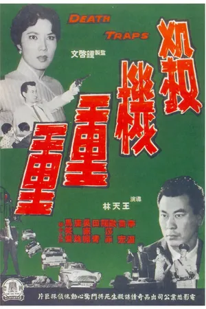 Постер к фильму Sha ji chong chong (1960)