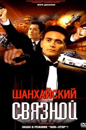 Постер к фильму Шанхайский связной (2000)