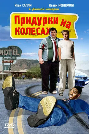 Постер к фильму Придурки на колесах (1999)