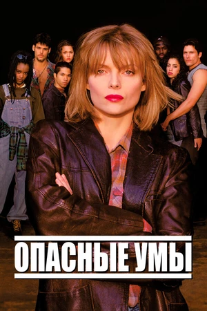 Постер к фильму Опасные умы (1995)