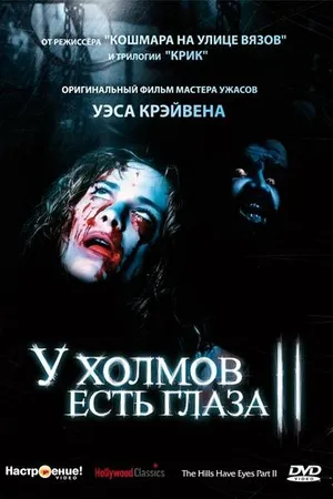 Постер к фильму У холмов есть глаза 2 (1984)