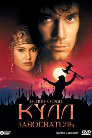 Постер к фильму Кулл-завоеватель (1997)