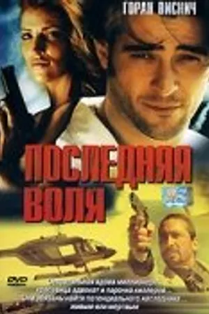 Постер к фильму Последняя воля (2001)