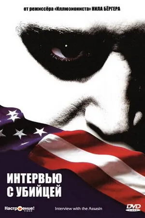 Постер к фильму Интервью с убийцей (2002)