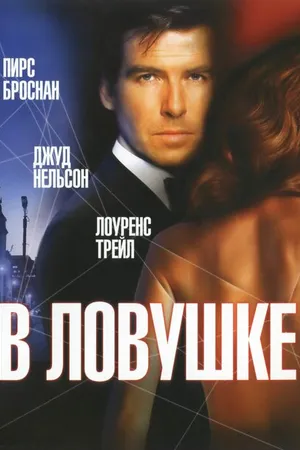Постер к фильму В ловушке (1993)