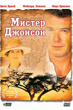 Постер к фильму Мистер Джонсон (1990)