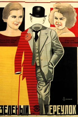 Постер к фильму Зелёный переулок (1928)