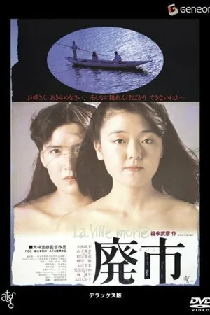 Постер к фильму Пустеющий город (1984)