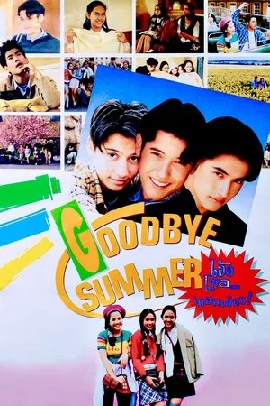 Постер к фильму Goodbye Summer (1996)