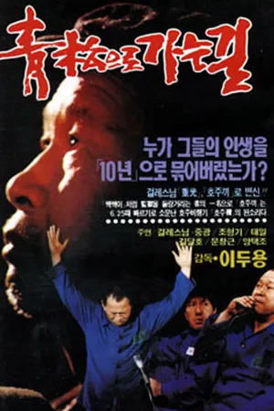 Постер к фильму Путь в Чхонсон (1990)