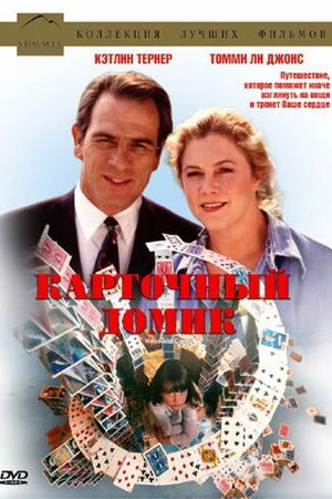 Постер к фильму Карточный домик (1993)