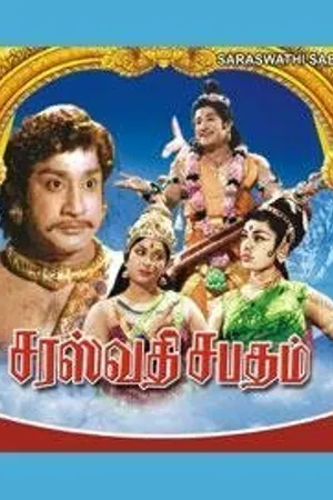 Постер к фильму Saraswathi Sabatham (1966)