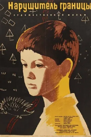 Постер к фильму Нарушитель границы (1962)