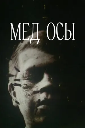 Постер к фильму Мед осы (1991)