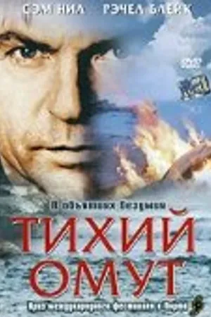 Постер к фильму Тихий омут (2003)