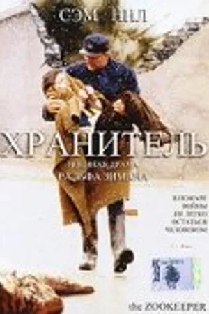 Постер к фильму Хранитель (2001)