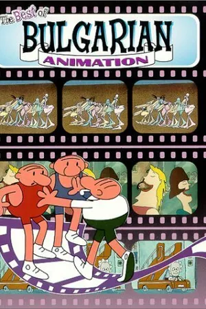 Постер к мультфильму Поющие ковбои (1984)
