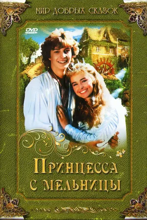 Постер к фильму Принцесса с мельницы (1994)