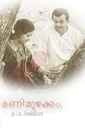 Постер к фильму Mani Muzhakkam (1977)