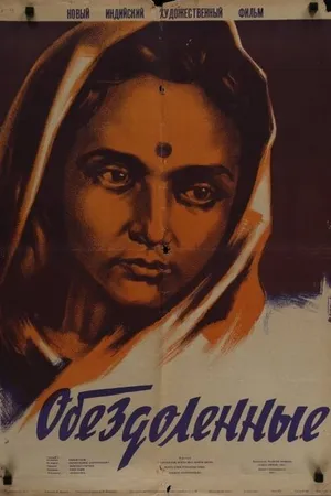 Постер к фильму Обездоленные (1951)