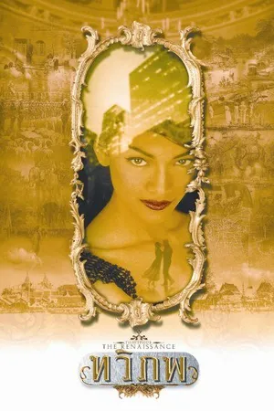 Постер к фильму Возрождение Сиама (2004)