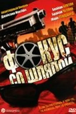 Постер к фильму Фокус со шляпой (2005)