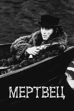 Постер к фильму Мертвец (1995)