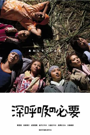 Постер к фильму Дышите глубоко (2004)