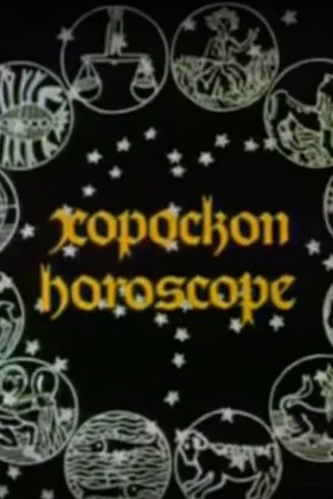 Постер к мультфильму Гороскоп (1974)