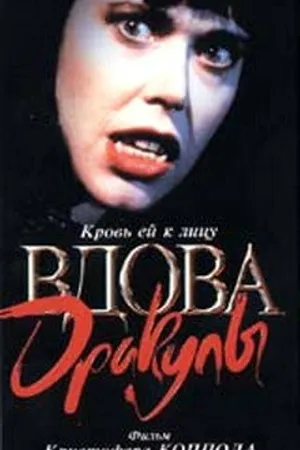 Постер к фильму Вдова Дракулы (1988)