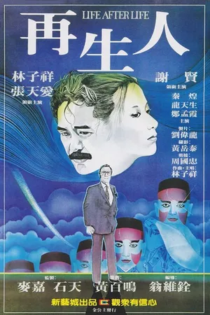 Постер к фильму Жизнь после жизни (1981)