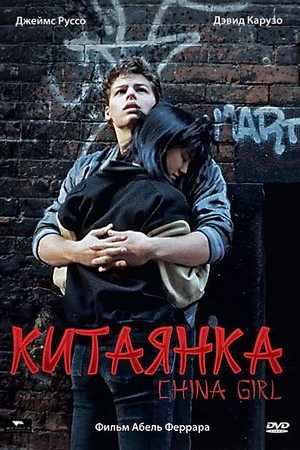 Постер к фильму Китаянка (1987)