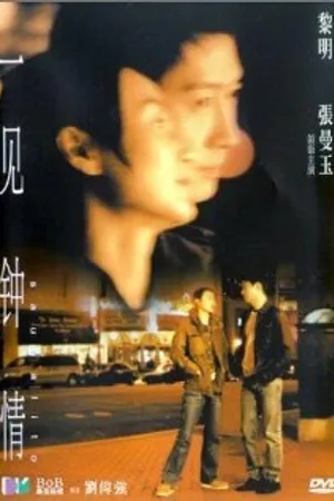 Постер к фильму Yi jian zhong qing (2000)