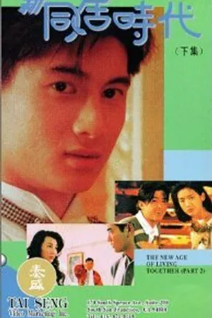 Постер к фильму Новый период совместной жизни (1994)